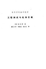 工程测试与检测仪表