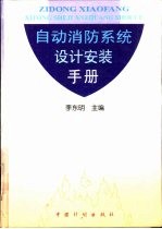 自动消防系统设计安装手册