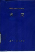 火灾
