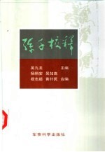 孙子校释