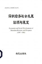 深圳经济社会发展回顾与展望 1997-1998