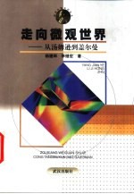 走向微观世界 从汤姆逊到盖尔曼