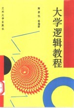 大学逻辑教程