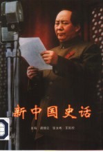 新中国史话 1