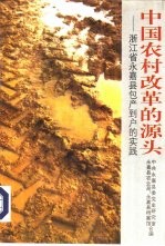 中国农村改革的源头 浙江省永嘉县包产到户实践