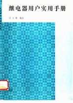 继电器用户实用手册