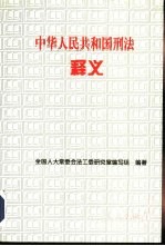 中华人民共和国刑法释义