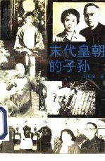 末代皇朝的子孙