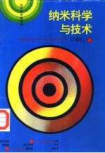 纳米科学与技术