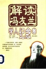 解读冯友兰 学人纪念卷