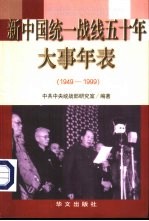 新中国统一战线五十年大事年表 1949-1999