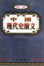中国现代史演义 第1卷