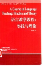 语言教学教程 实践与理论