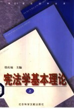 宪法学基本理论 上