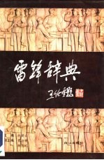 雷锋辞典
