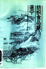 纺织食品城遂宁