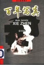 百年写真 800经典照片 第3辑