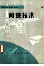 间谍技术