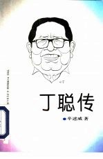 丁聪传