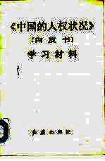 《中国的人权状况》 白皮书 学习材料