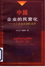 中国企业的民营化 中小企业改制的选择