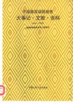 中国高等函授教育大事记·文献·资料 1949-1989