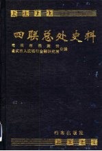 四联总处史料 上