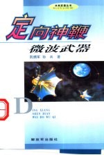 定向神鞭:微波武器