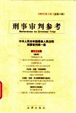 刑事审判参考 第3辑