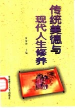 传统美德与现代人生修养