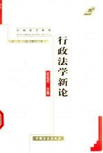 行政法学新论