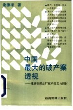 中国最大的破产案透视 重庆针织总厂破产纪实与探讨