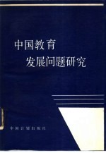 中国教育发展问题研究 计划·管理·效益·改革