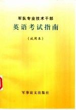 军队专业技术干部英语考试指南 试用本