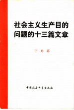 社会主义生产目的问题的十三篇文章