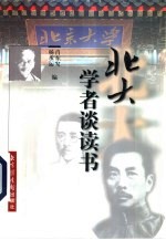 北大学者谈读书