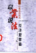 以案说法 经济犯罪篇