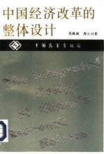 中国经济改革的整体设计