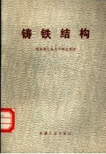 铸铁结构
