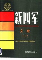 新四军文献 1
