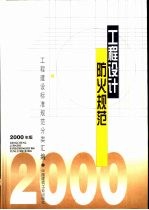 工程设计防火规范 2000年版