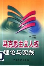 马克思主义人权理论与实践