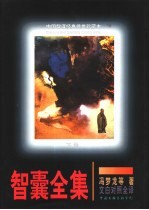 智囊全集 文白对照全译增订
