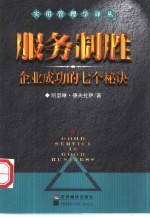 服务制胜 企业成功的七个秘诀
