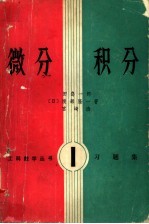 微分积分 习题集