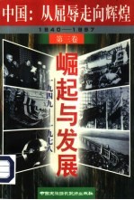 中国：从屈辱走向辉煌 1840-1997 第3卷 崛起与发展 1949-1978