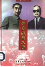 外交风云人物