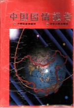 中国国情报告