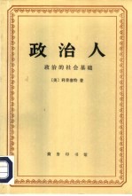 政治人 政治的社会基础