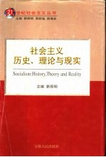 社会主义历史、理论与现实